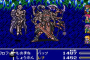 【議論】FFは5までだと思うんだけど…… 6は邪道 7からはFFじゃない