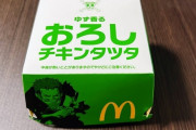 【世はまさに】マックの新商品ｗｗｗｗｗ【チキンタツタ時代】