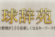 NHK BSの人気番組「球辞苑」、チュート徳井は降板で12月に放送スタート