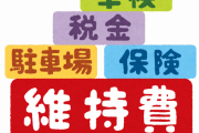 車の維持費が辛くなってきた方