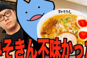 人気Vtuberさん、ヒカキンのリアル店舗版「みそきん」を酷評「まずいがな。カップラーメンのみそきんのほうがうまいわ」