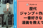 歴代“ジャンプ＋作品”一番好きな漫画を教えて！【アンケート】
