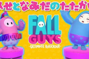 昼間Twitch見たら視聴者数25万とかなっててビビったわfall guys