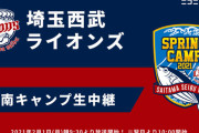 西武１軍キャンプ　ニコ生で全日程無料生配信！