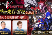 『真・女神転生V Vengeance』序盤6時間分をプレイする実況生放送が5月19日15時より配信決定！メガテン大好き芸人・お侍ちゃん、ペンギンズ・ノブオ氏が出演