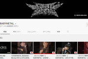 BABYMETALのYouTube戦略