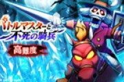 【お知らせ】バトルマスターと不死の騎兵 高難度クエスト開催