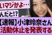 【速報】小津玲奈さん、活動休止を発表する【乃木坂46・乃木坂工事中・乃木坂配信中】