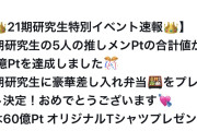 【朗報】🍱 AKB21期生 どぼんイベント 早くも40億ポイント達成！！ 高級弁当をゲットしてしまうw w w w w w w w w w w w