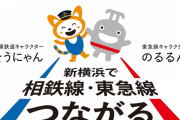 相鉄・東急直通線、トラップを産み出すｗｗｗｗｗｗｗｗｗ
