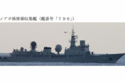 中国海軍の情報収集艦が日本列島周回、伊豆諸島沖を西進…海自艦艇が警戒監視！