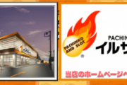 【グランドオープンから僅か2年で撤退】千葉県船橋市の「イルサローネ習志野店」が9月11日の営業をもって閉店へ