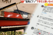 【大炎上】ストリートピアノ　設置カフェに抗議の電話…店舗が声明「当店としても伝えたいことは沢山ある」