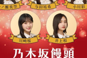 【乃木坂46】『乃木坂饅頭』、即売り切れる