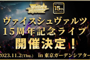 【朗報】ヴァイシュシュバルツ15周年記念ライブにLiella!が参戦決定！もちろん11人で！！【ラブライブ！スーパースター!!】
