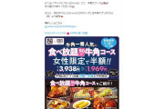 牛角、女性限定半額食べ放題を行うと発表し炎上
