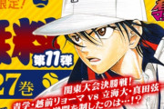 『テニプリ』1～27巻が期間限定で無料配信決定！関東大会の決勝・青学vs立海まで読むことが可能