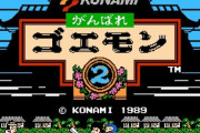 「ファミコン版の2が最高傑作のゲーム」←想像したものｗｗｗ