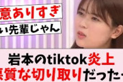 岩本蓮加のtiktok炎上、悪質な切り取りだった…に対するオタの反応集