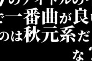 今のアイドルの中で一番曲が良いのは秋元系だよな？
