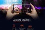 ASUS JAPAN､｢ZenFone Max Pro(M2)｣の6GB RAMモデルを発売