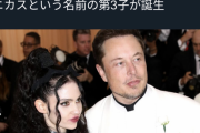 【悲報】イーロン・マスクさん、生まれた子供に「テクノメカニクス」と名付ける！！！