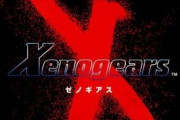 ゼノギアスの売上で失敗扱いされた恐ろしい時代ｗｗｗｗｗ