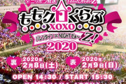 横アリ開催『ももクロ バレイベ2020』“立見席追加発売” 決定！明日1/25(土)より抽選受付開始！