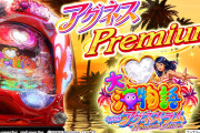 【甘デジ】三洋「PA大海物語withアグネスラム Premium Edition」営業資料公開！やっぱえなこよりアグネスだよな