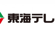 東海テレビやらかす　別人の写真を容疑者として放送