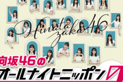 【日向坂46】ニッポン放送『ANN』、黄金期を迎える
