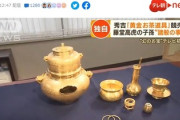 【悲報】豊臣秀吉「黄金お茶道具」諸事情により保有の子孫が競売出品「国宝級で理想は日本の美術館も中国に買い負けると予想」