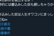 【悲報】セクシー女優「爆サイに私の悪口書かれてる…開示請求して人生終わらせたろｗ」