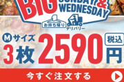 【朗報】ドミノピザさん、本日限定セールを実施してしまう