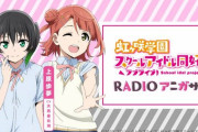 ラジオアニガサキ、次は田中ちえ美がゲストに【ラブライブ！虹ヶ咲】