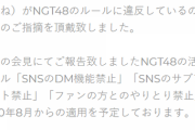 NGT運営「8月からファンとのやりとりを禁止にするが現時点ではOKなので荻野や中井はルール違反ではない」
