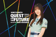 【日向坂46】小坂菜緒のレギュラーラジオ『QUEST FOR THE FUTURE』初回放送を聴いたおひさまの感想がこちら