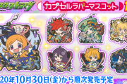 【速報】公式より発表！！「Two for all」「エクスカリバー」「アベル」「アラミタマ」きたあああああ！！『カプセルラバーマスコット19』発売決定。【モンスト】