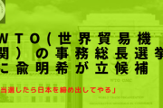 WTO(世界貿易機関）の事務総長選挙に韓国産業通商資源省の兪明希が立候補 「当選したら日本を締め出してやる」