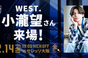 ガンバ大阪の開幕節・セレッソ大阪との大阪ダービーにWEST.小瀧望さんのゲスト来場決定　メンバーカラーはピンク