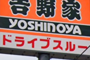 吉野家、2013年に販売終了した「伝説のメニュー」を12年ぶりに復活ｗｗｗｗｗｗｗｗｗｗｗｗｗｗｗｗｗ