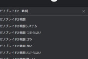 「ゼノブレイド2　戦闘」の検索サジェストがこれ　やはり複雑すぎたか