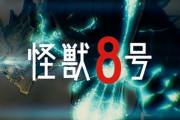【朗報】ジャンププラスの傑作『怪獣8号』アニメ化決定！完全に第2の鬼滅の刃ルート入っただろｗｗｗｗｗ