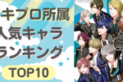 「ツキプロ」所属の人気キャラランキングTOP10！「ツキウタ。」のあの2人がトップ独占