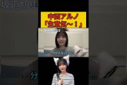 中西アルノ「生意気～！」/文字起こし（乃木坂46・のぎおび） #中西アルノ#乃木坂46#shorts