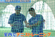 野球じゃなくてテニス！？中日和田コーチの独特な指導法がこちら