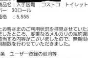 【ざまぁ速報】メルカリの便所紙転売屋、無期限利用停止を喰らうw