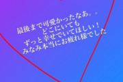 らりん、インスタで星野みなみ卒セレにコメント