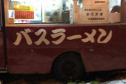 北海道にある「バスラーメン」知ってるやつおるか？