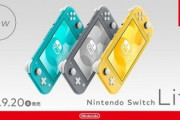 【悲報】『ニンテンドースイッチLite』さん、早くも通常版スイッチ以下の売上になってしまう